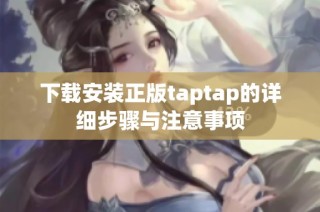 下载安装正版taptap的详细步骤与注意事项