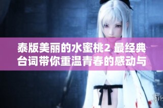 泰版美丽的水蜜桃2 最经典台词带你重温青春的感动与回忆