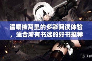 温暖被窝里的多彩阅读体验，适合所有书迷的好书推荐