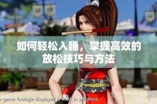 如何轻松入睡，掌握高效的放松技巧与方法