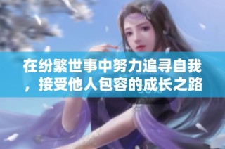 在纷繁世事中努力追寻自我，接受他人包容的成长之路