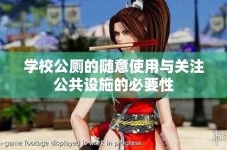 学校公厕的随意使用与关注公共设施的必要性