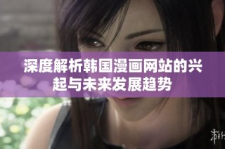 深度解析韩国漫画网站的兴起与未来发展趋势