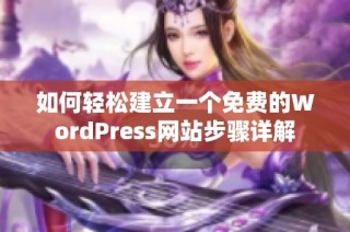 如何轻松建立一个免费的WordPress网站步骤详解
