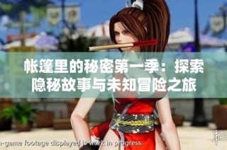 帐篷里的秘密第一季：探索隐秘故事与未知冒险之旅