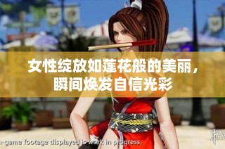 女性绽放如莲花般的美丽，瞬间焕发自信光彩