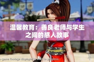 温馨教育：善良老师与学生之间的感人故事