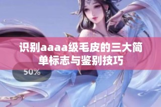 识别aaaa级毛皮的三大简单标志与鉴别技巧