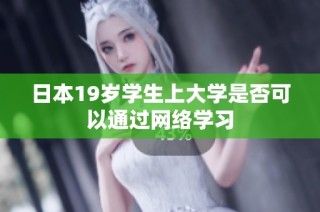 日本19岁学生上大学是否可以通过网络学习
