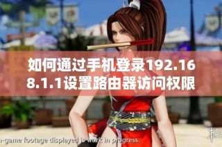 如何通过手机登录192.168.1.1设置路由器访问权限