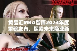 黄品汇MBA智库2024年度重磅发布，探索未来商业新机会