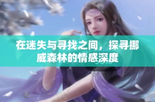 在迷失与寻找之间，探寻挪威森林的情感深度