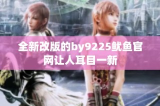 全新改版的by9225鱿鱼官网让人耳目一新