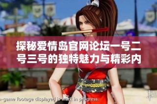 探秘爱情岛官网论坛一号二号三号的独特魅力与精彩内容