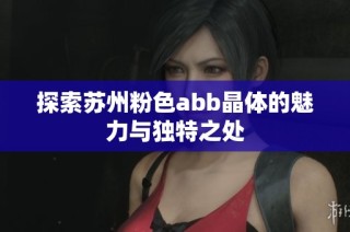 探索苏州粉色abb晶体的魅力与独特之处