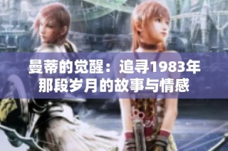 曼蒂的觉醒：追寻1983年那段岁月的故事与情感