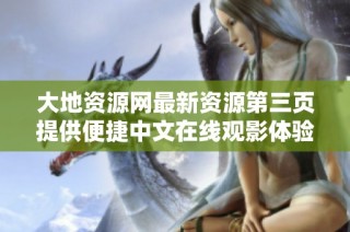 大地资源网最新资源第三页提供便捷中文在线观影体验