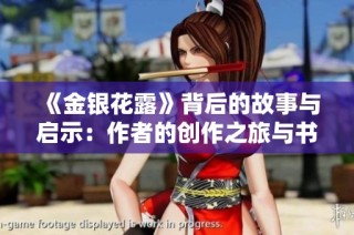 《金银花露》背后的故事与启示：作者的创作之旅与书籍推荐