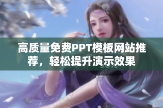 高质量免费PPT模板网站推荐，轻松提升演示效果