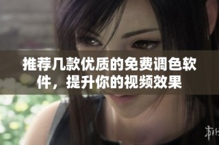 推荐几款优质的免费调色软件，提升你的视频效果