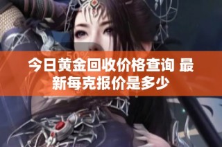 今日黄金回收价格查询 最新每克报价是多少