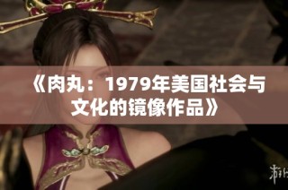 《肉丸：1979年美国社会与文化的镜像作品》