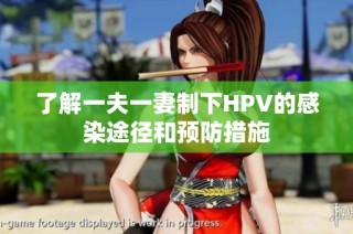 了解一夫一妻制下HPV的感染途径和预防措施