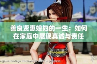 善良贤惠媳妇的一生：如何在家庭中展现真诚与责任