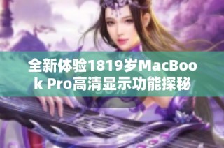 全新体验1819岁MacBook Pro高清显示功能探秘
