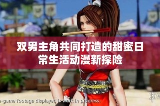 双男主角共同打造的甜蜜日常生活动漫新探险