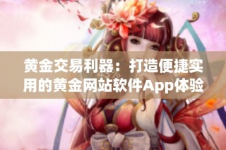 黄金交易利器：打造便捷实用的黄金网站软件App体验