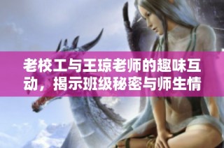 老校工与王琼老师的趣味互动，揭示班级秘密与师生情深