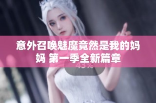意外召唤魅魔竟然是我的妈妈 第一季全新篇章