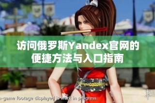 访问俄罗斯Yandex官网的便捷方法与入口指南