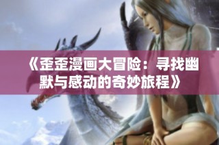 《歪歪漫画大冒险：寻找幽默与感动的奇妙旅程》