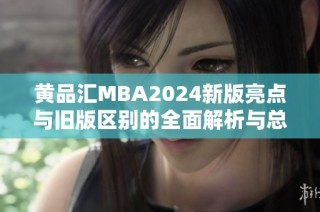 黄品汇MBA2024新版亮点与旧版区别的全面解析与总结