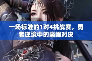 一场标准的1对4挑战赛，勇者逆境中的巅峰对决