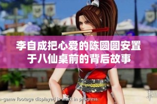 李自成把心爱的陈圆圆安置于八仙桌前的背后故事