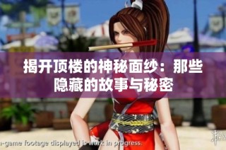 揭开顶楼的神秘面纱：那些隐藏的故事与秘密