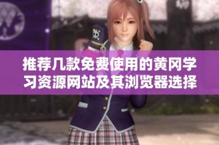 推荐几款免费使用的黄冈学习资源网站及其浏览器选择