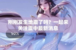 刚刚发生地震了吗？一起来关注震中最新消息