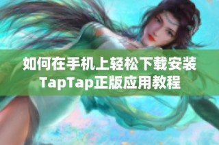 如何在手机上轻松下载安装TapTap正版应用教程