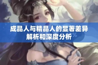 成品人与精品人的显著差异解析和深度分析