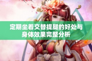 定期坐着交替提腿的好处与身体效果完整分析