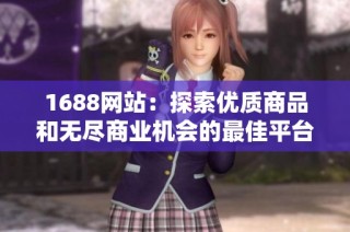 1688网站：探索优质商品和无尽商业机会的最佳平台