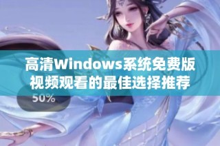高清Windows系统免费版视频观看的最佳选择推荐