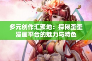 多元创作汇聚地：探秘歪歪漫画平台的魅力与特色