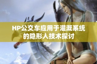 HP公交车应用于灌溉系统的隐形人技术探讨