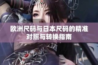 欧洲尺码与日本尺码的精准对照与转换指南