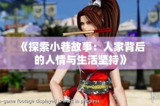 《探索小巷故事：人家背后的人情与生活坚持》
